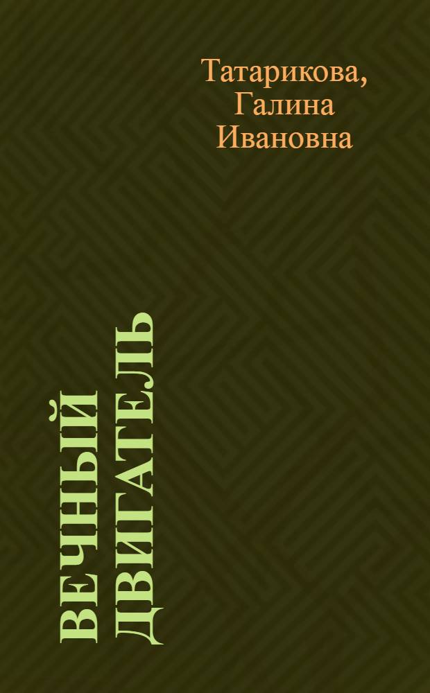 Вечный двигатель : Повесть