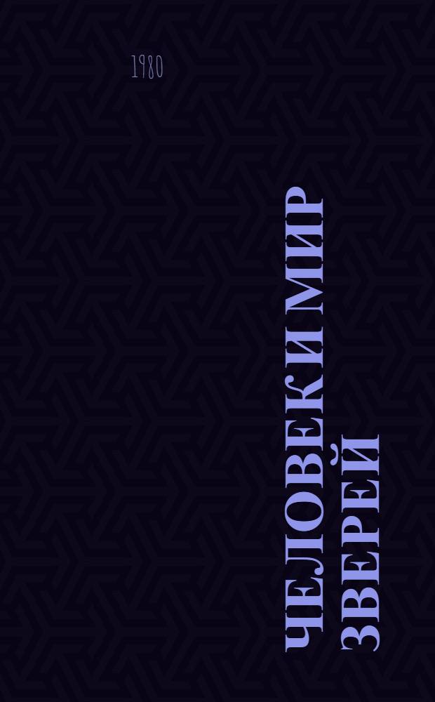 Человек и мир зверей