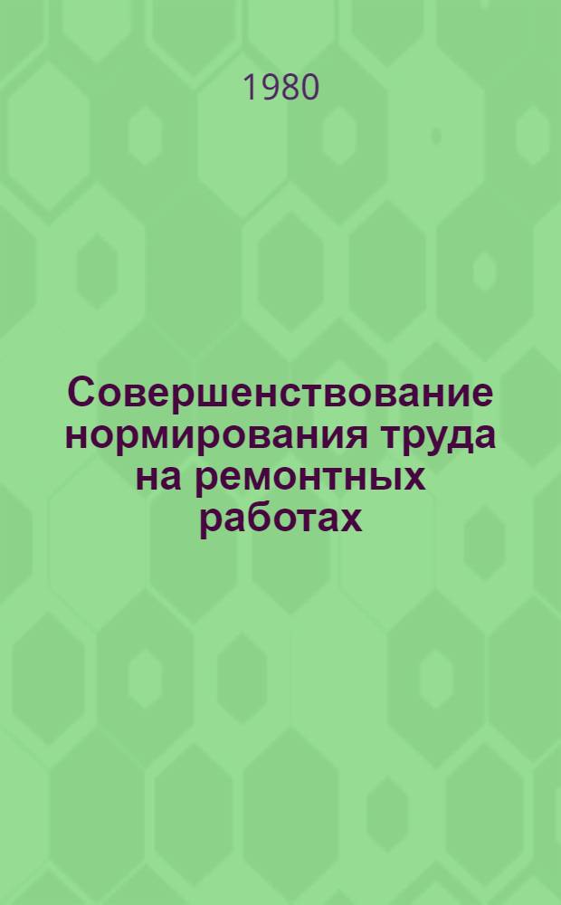Совершенствование нормирования труда на ремонтных работах