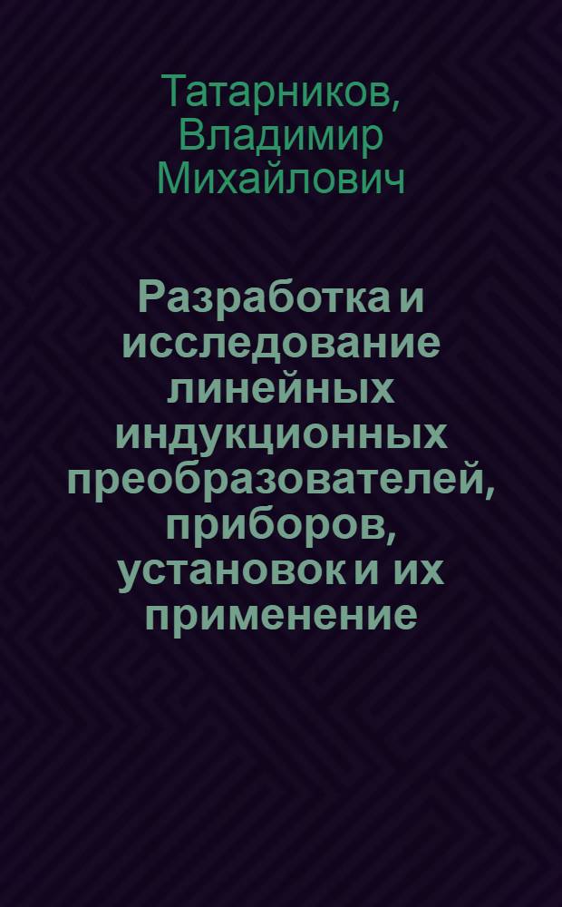 Разработка и исследование линейных индукционных преобразователей, приборов, установок и их применение : Автореф. дис. на соиск. учен. степ. канд. техн. наук : (05.02.11)