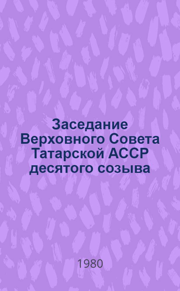Заседание Верховного Совета Татарской АССР десятого созыва (первая сессия), 20 марта 1980 г. : Стенографический отчет