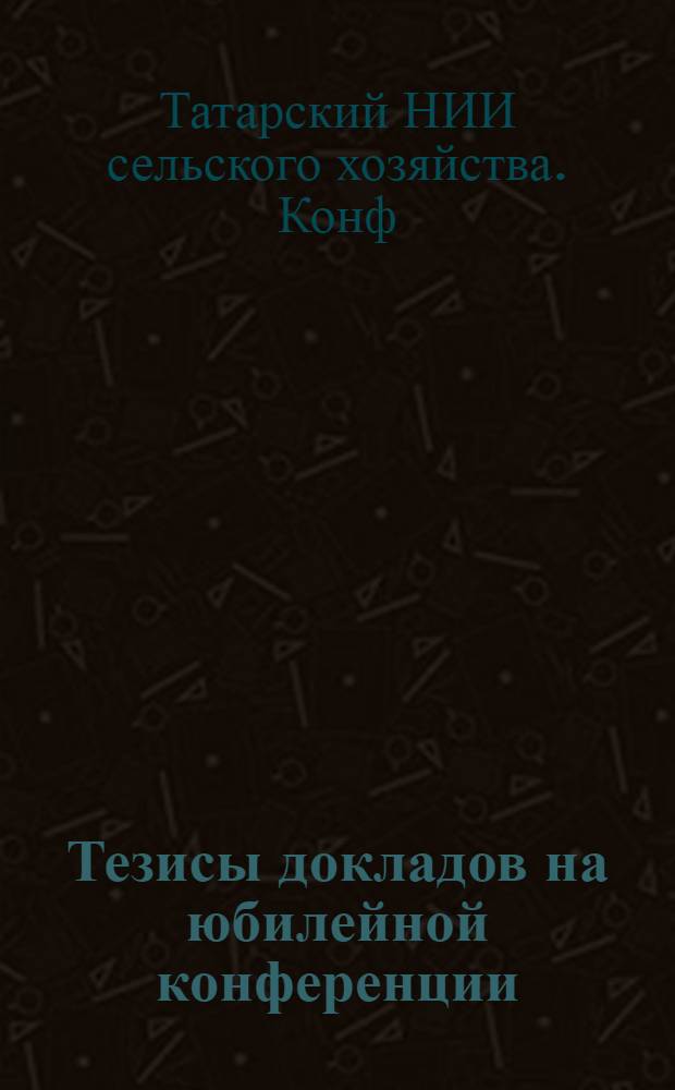 Тезисы докладов на юбилейной конференции