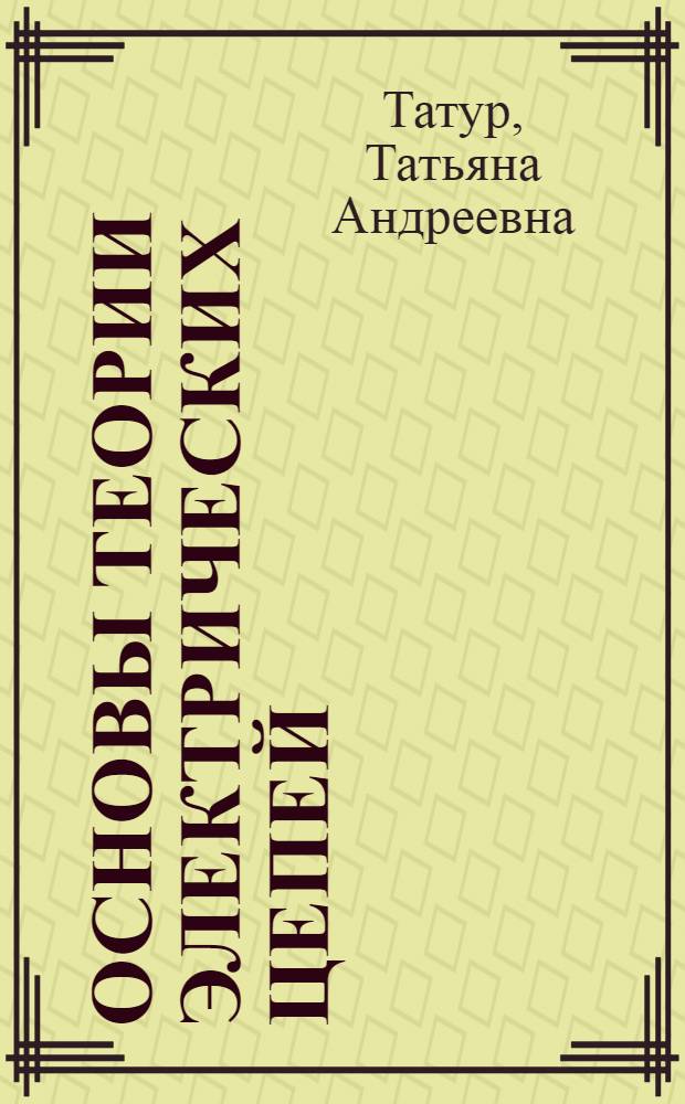 Основы теории электрических цепей : (Справ. пособие) : Учеб. пособие для вузов