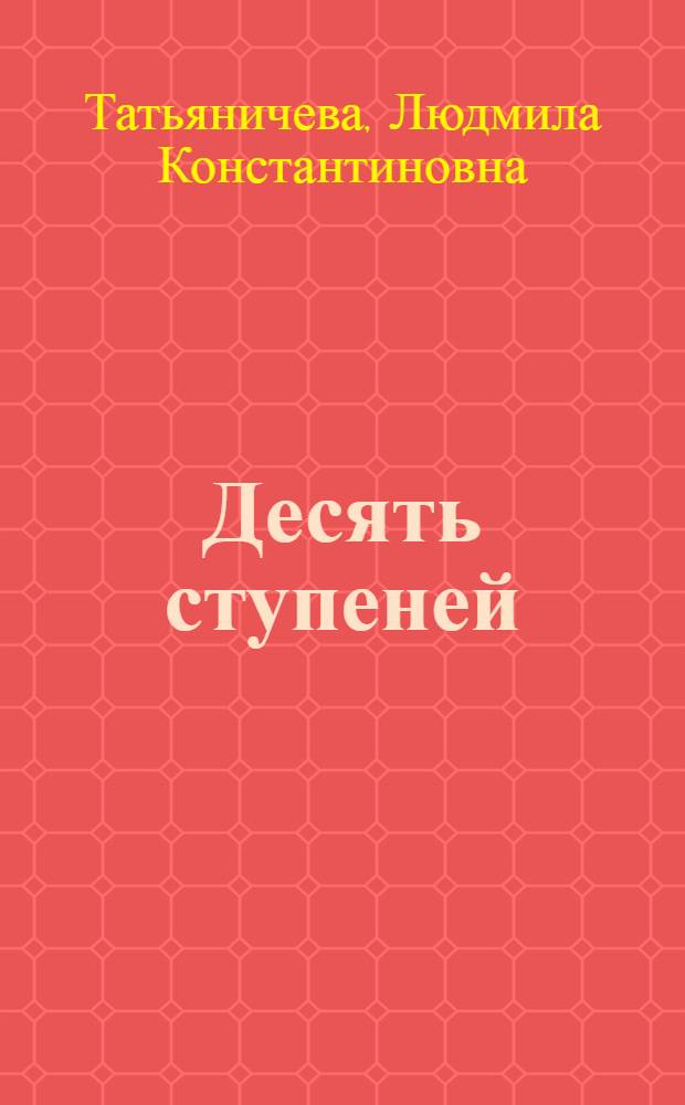 Десять ступеней : Стихи 1970-1979