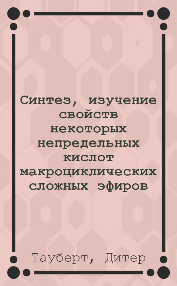 Синтез, изучение свойств некоторых непредельных кислот макроциклических сложных эфиров : Автореф. дис. на соиск. учен. степ. канд. хим. наук : (02.00.03)