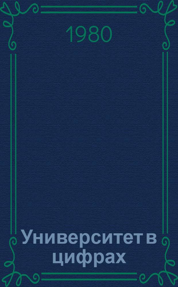 Университет в цифрах