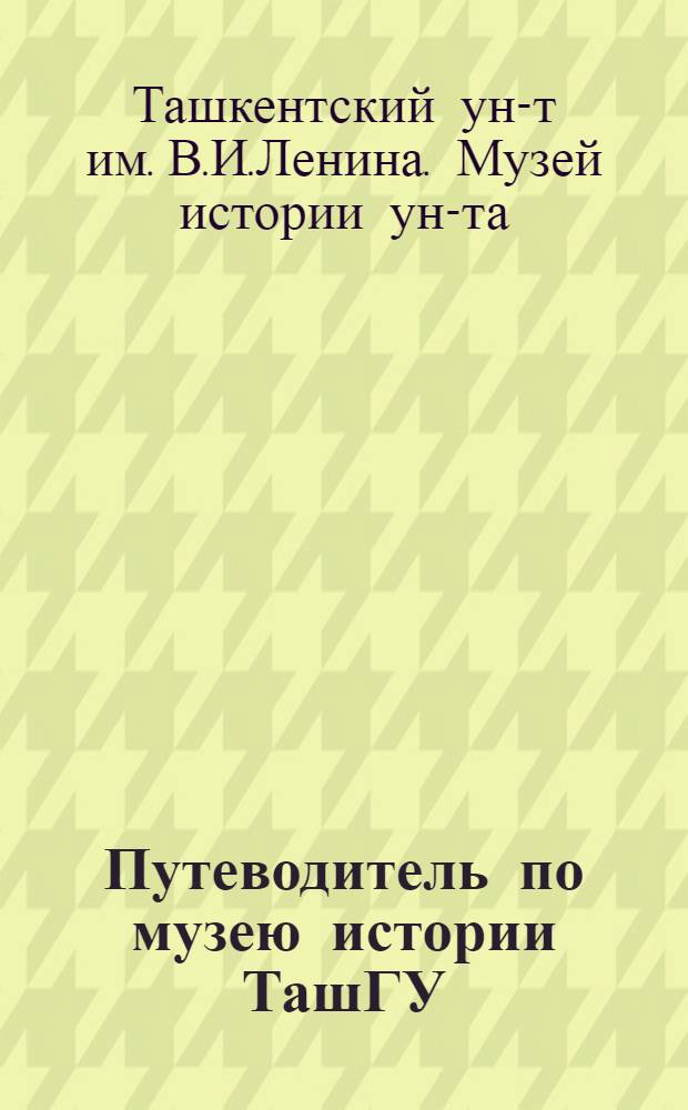 Путеводитель по музею истории ТашГУ