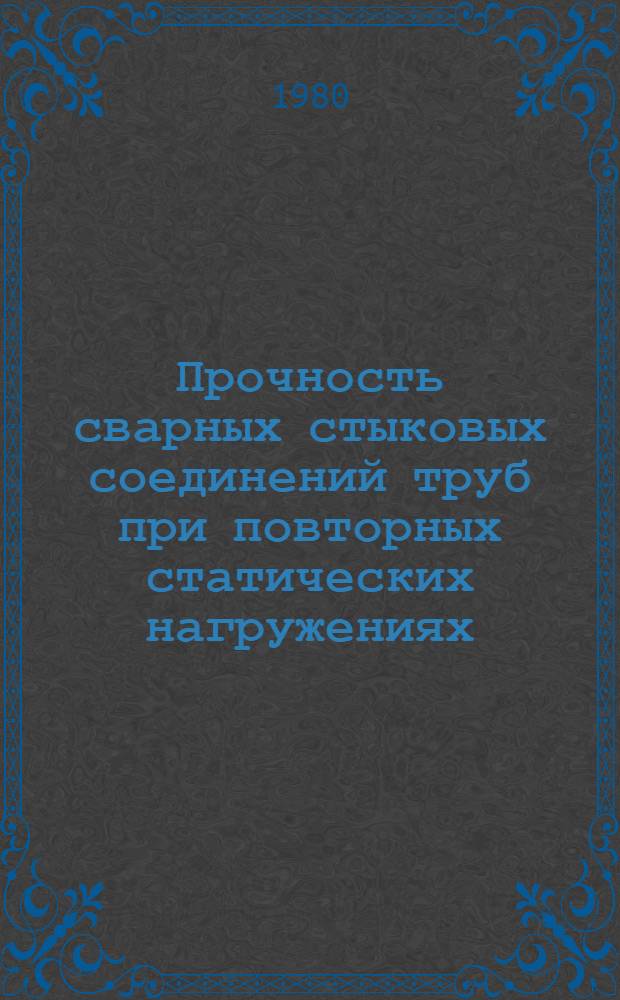 Прочность сварных стыковых соединений труб при повторных статических нагружениях : Автореф. дис. на соиск. учен. степ. канд. техн. наук : (01.02.06)