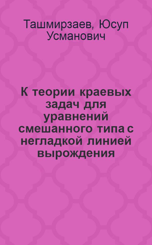 К теории краевых задач для уравнений смешанного типа с негладкой линией вырождения : Автореф. дис. на соиск. учен. степ. канд. физ.-мат. наук : (01.01.02)
