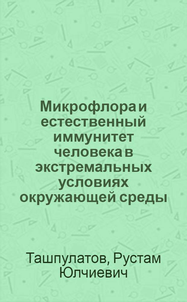 Микрофлора и естественный иммунитет человека в экстремальных условиях окружающей среды : Автореф. дис. на соиск. учен. степ. д. м. н