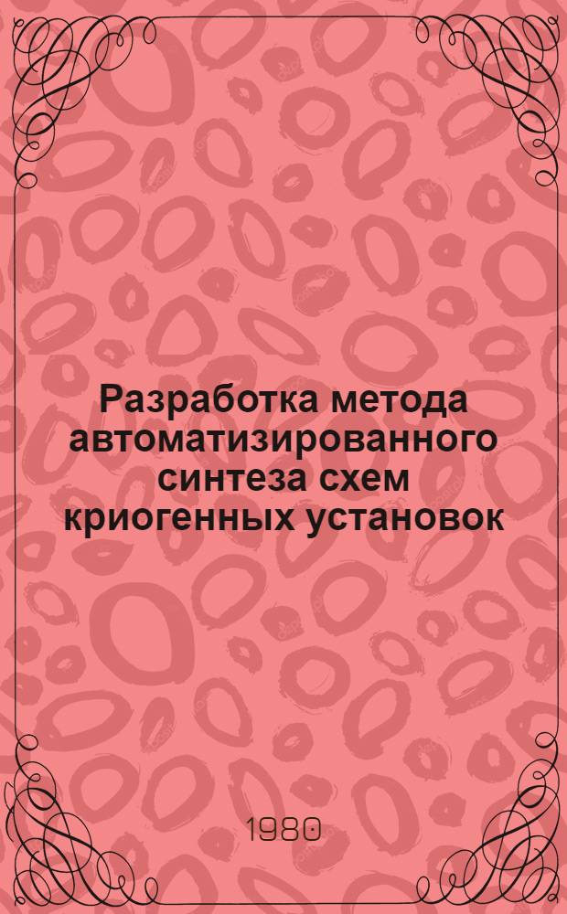 Разработка метода автоматизированного синтеза схем криогенных установок : Автореф. дис. на соиск. учен. степ. канд. техн. наук : (04.14.04; 05.13.01)