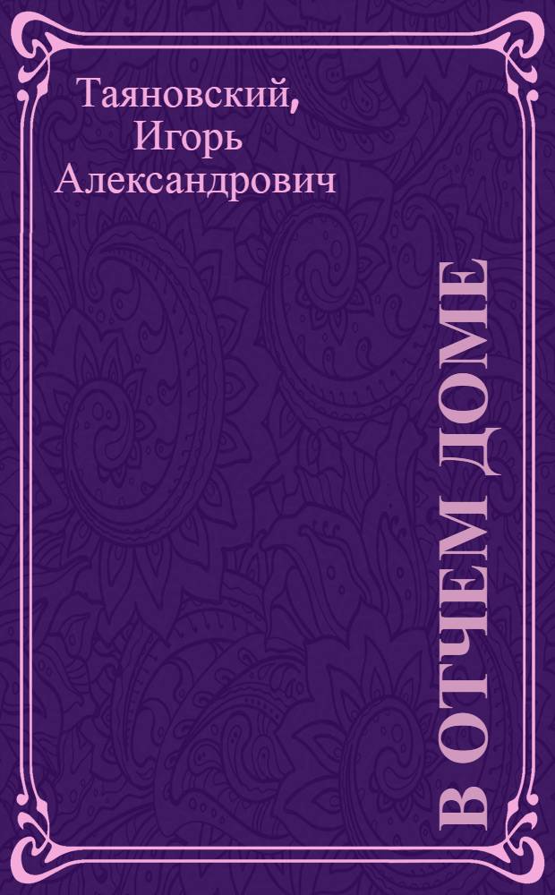 В отчем доме : Стихи и поэмы : Для сред. и ст. возраста