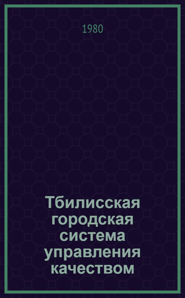 Тбилисская городская система управления качеством : Рекомендации. Порядок проведения н.-и. и опыт. конструкт. работ по упр. качеством : ТГС УК 00.08-80