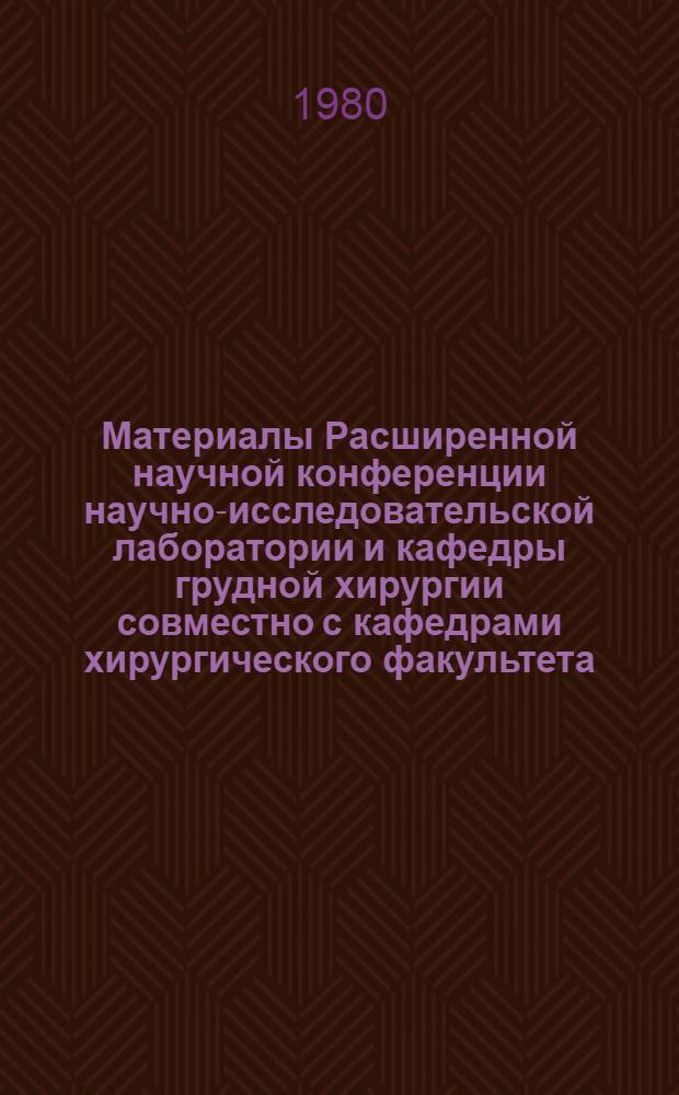 Материалы Расширенной научной конференции научно-исследовательской лаборатории и кафедры грудной хирургии совместно с кафедрами хирургического факультета