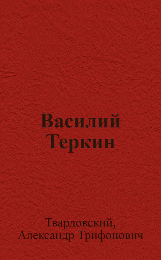 Василий Теркин : Кн. про бойца : Для сред. и ст. шк. возраста
