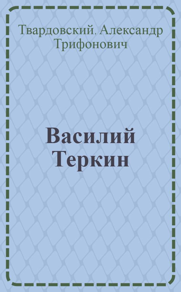 Василий Теркин : Кн. про бойца