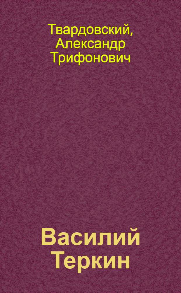 Василий Теркин : Кн. про бойца