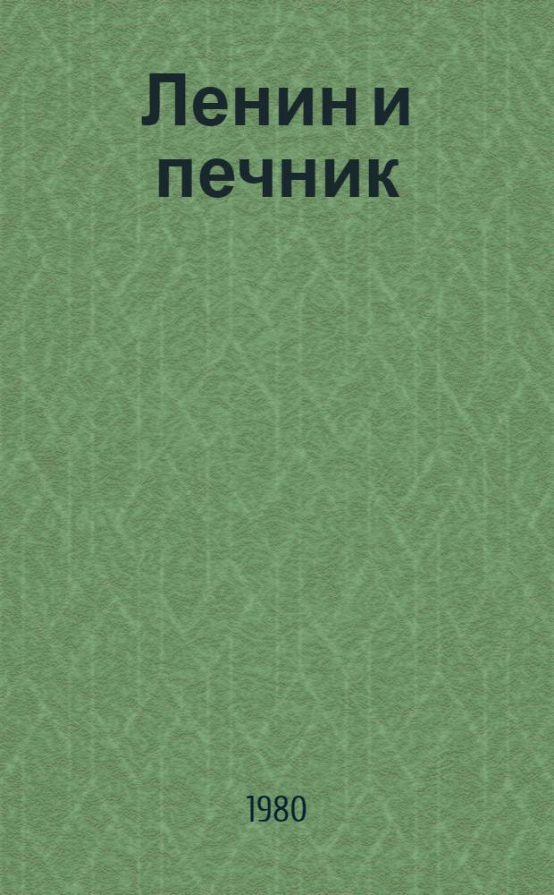 Ленин и печник : Для мл. шк. возраста