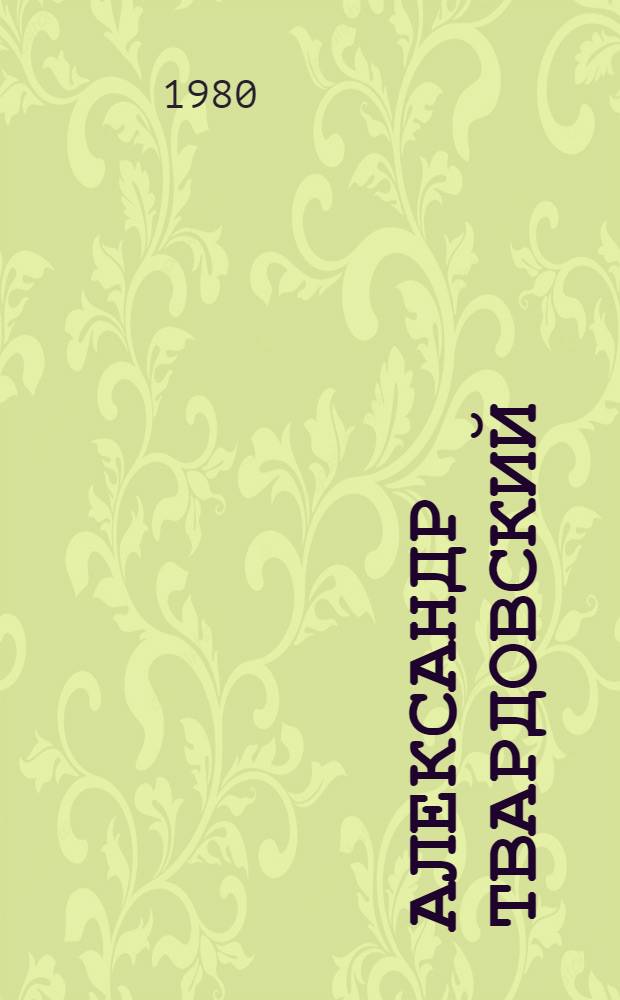 Александр Твардовский : Стихи, поэма