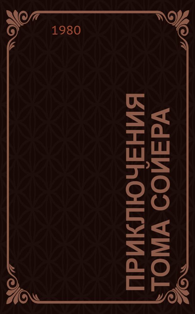 Приключения Тома Сойера; Приключения Гекльберри Финна: Повести / Марк Твен; Пер. с англ. Н.Л. Дарузес; Вступ. статья М.О. Мендельсона; Ил. В.Н. Горяева