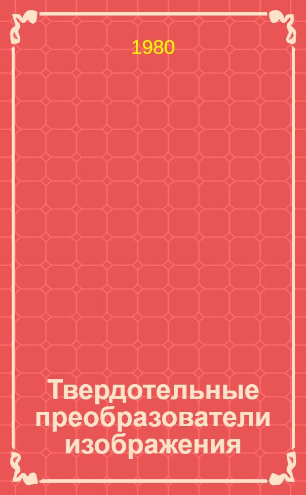 Твердотельные преобразователи изображения