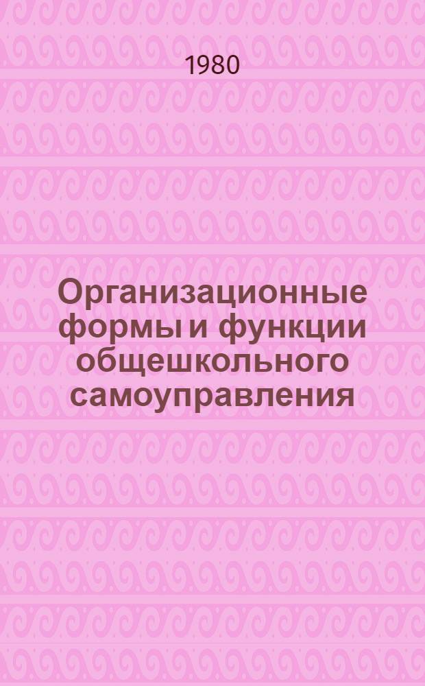 Организационные формы и функции общешкольного самоуправления
