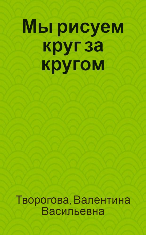 Мы рисуем круг за кругом : Альбом для раскрашивания