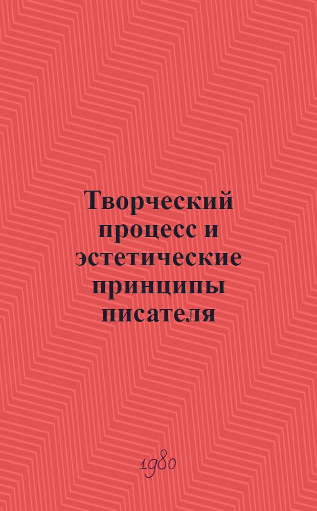 Творческий процесс и эстетические принципы писателя : Сб. науч. тр