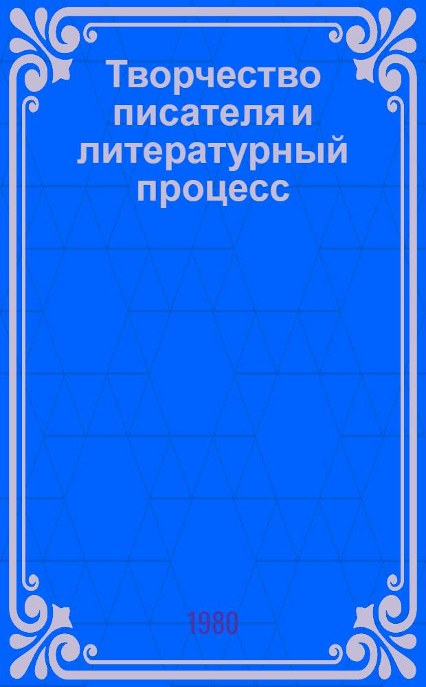 Творчество писателя и литературный процесс : (Д.А. Фурманов и сов. лит.) : Межвуз. сб. науч. тр