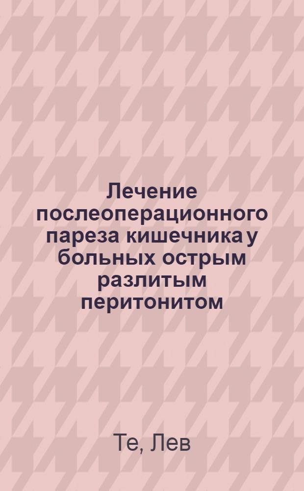 Лечение послеоперационного пареза кишечника у больных острым разлитым перитонитом : (Клинико-эксперим. исслед.) : Автореф. дис. на соиск. учен. степ. канд. мед. наук : (14.00.27)