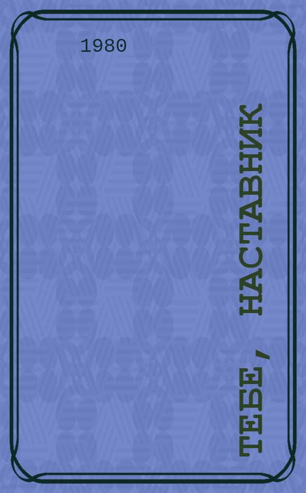 Тебе, наставник : Сборник