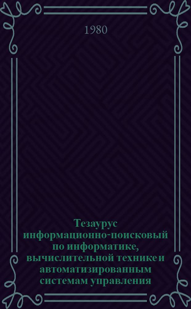 Тезаурус информационно-поисковый по информатике, вычислительной технике и автоматизированным системам управления : (Русско-польский) : 2-я ред.
