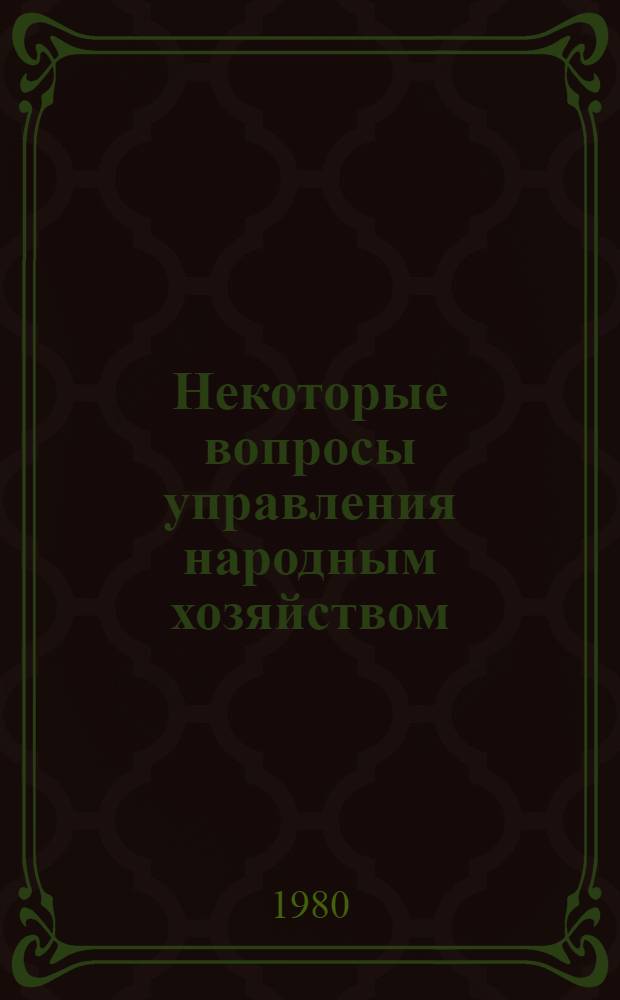 Некоторые вопросы управления народным хозяйством