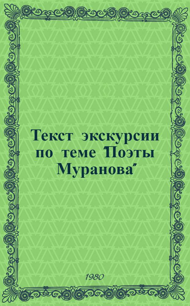 Текст экскурсии по теме "Поэты Муранова" (Е. Баратынский и Ф. Тютчев в Москве и Подмосковье)