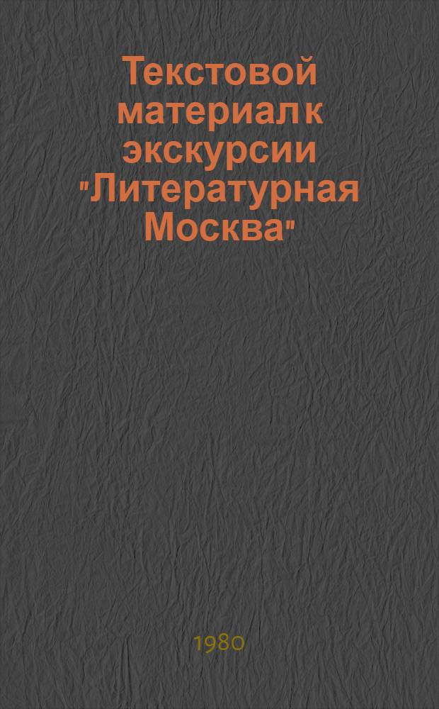 Текстовой материал к экскурсии "Литературная Москва"