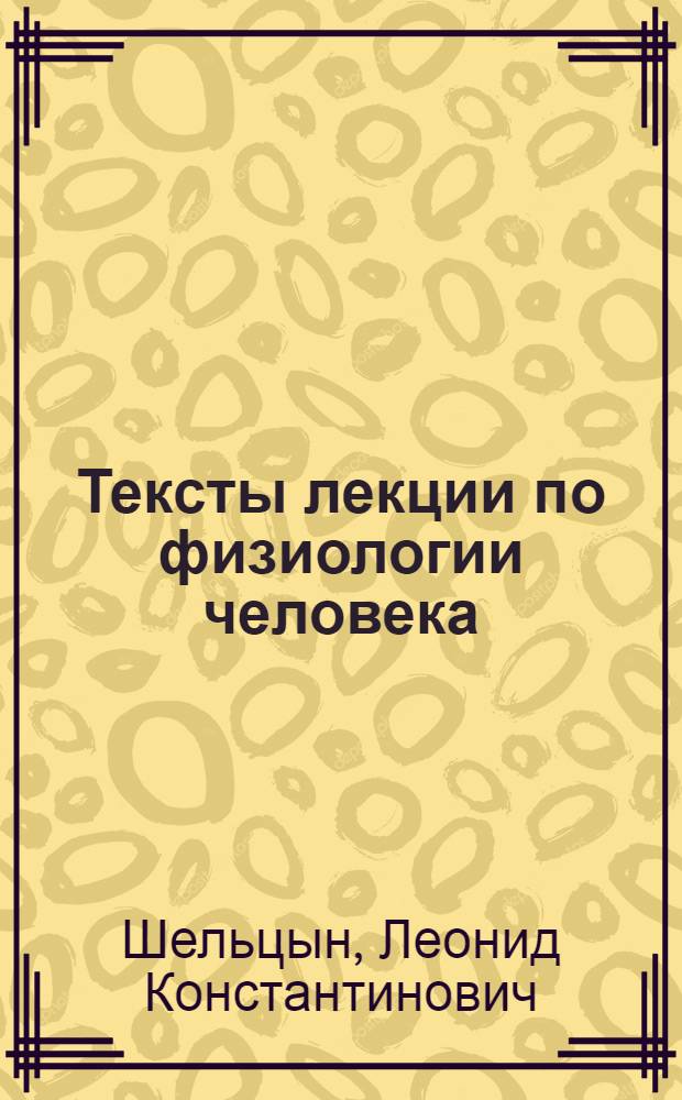 Тексты лекции по физиологии человека : Для студентов подгот. фак
