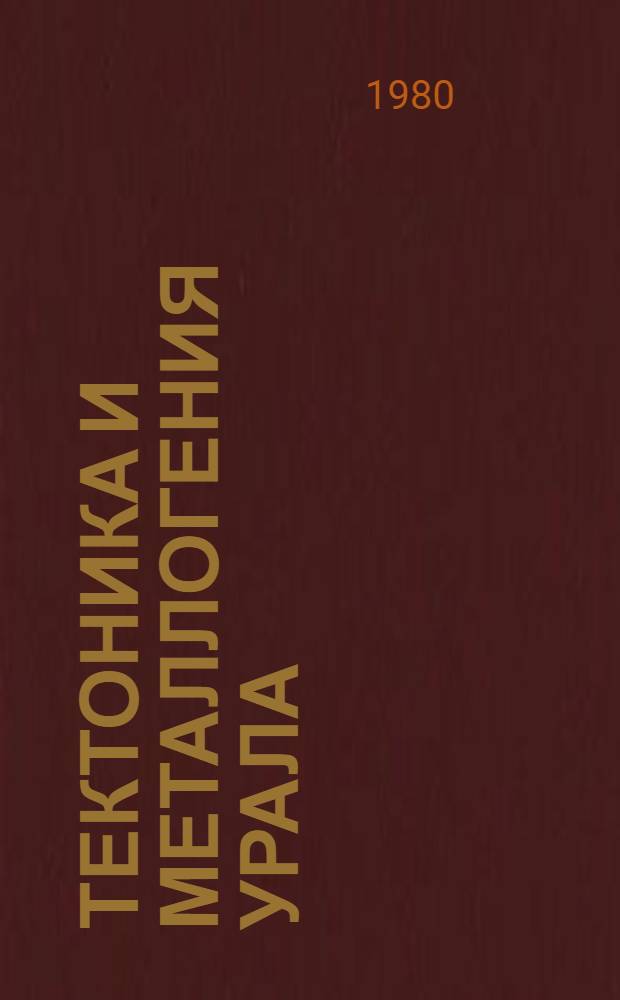 Тектоника и металлогения Урала : Сб. статей