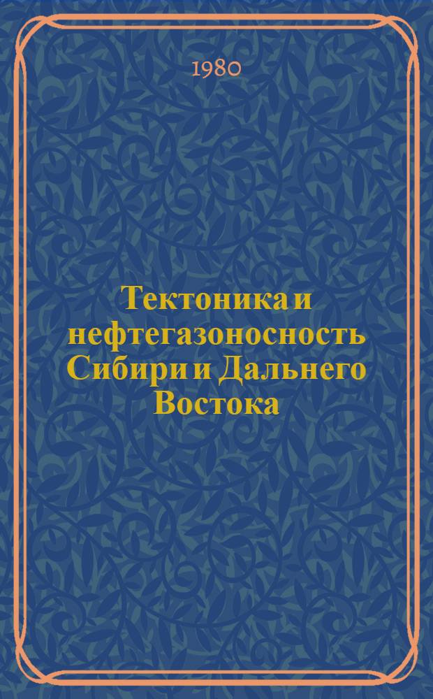 Тектоника и нефтегазоносность Сибири и Дальнего Востока = Tektonics and oil-bearing of Siberia and soviet far East : Сб. статей