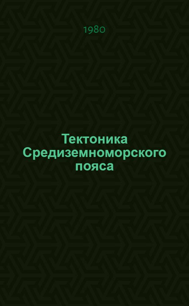 Тектоника Средиземноморского пояса : Сб. статей