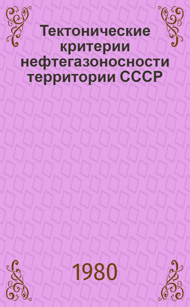 Тектонические критерии нефтегазоносности территории СССР : Сб. статей