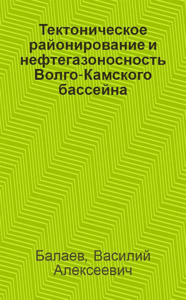 Тектоническое районирование и нефтегазоносность Волго-Камского бассейна : Учеб. пособие для студентов нефт. и геофиз. спец