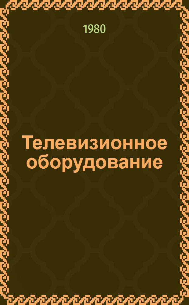Телевизионное оборудование : Темат. вып