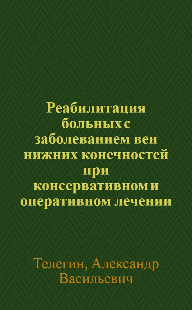 Реабилитация больных с заболеванием вен нижних конечностей при консервативном и оперативном лечении : Автореф. дис. на соиск. учен. степ. канд. мед. наук : (14.00.27)