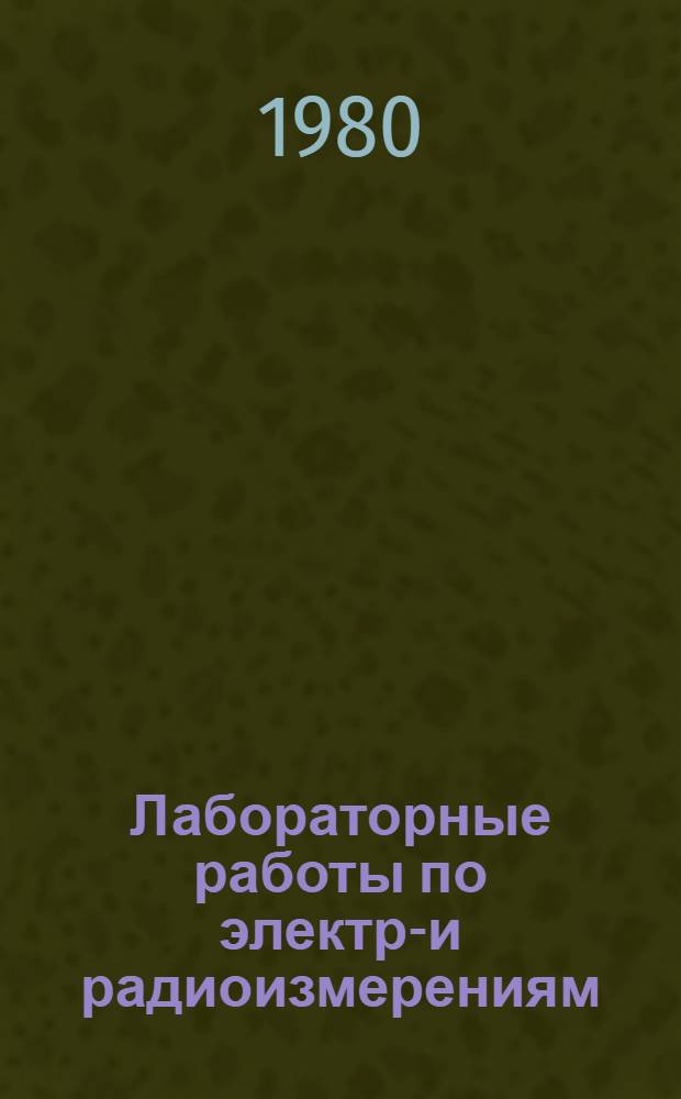 Лабораторные работы по электро- и радиоизмерениям : Учеб. пособие для техн. уч-щ