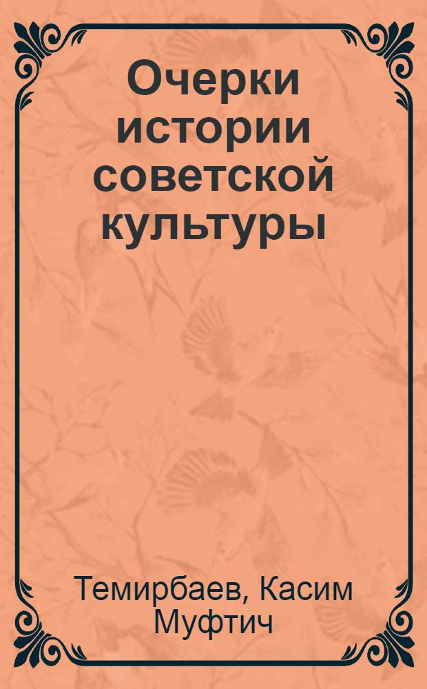 Очерки истории советской культуры : Пособие для учителей