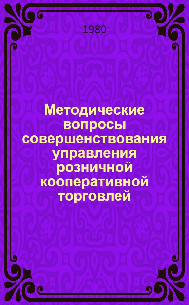 Методические вопросы совершенствования управления розничной кооперативной торговлей : (На примере Казахстана) : Автореф. дис. на соиск. учен. степ. к. э. н