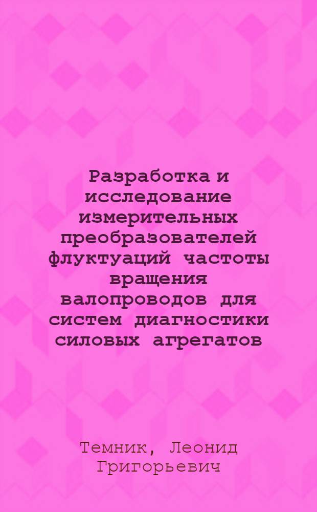 Разработка и исследование измерительных преобразователей флуктуаций частоты вращения валопроводов для систем диагностики силовых агрегатов : Автореф. дис. на соиск. учен. степ. канд. техн. наук : (05.13.05)