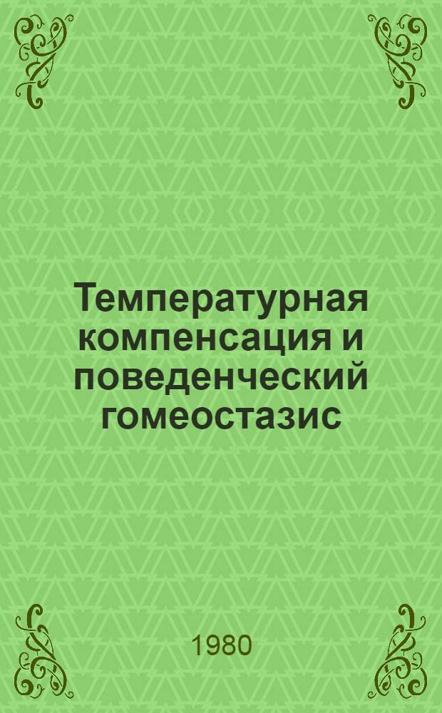 Температурная компенсация и поведенческий гомеостазис : Сб. статей