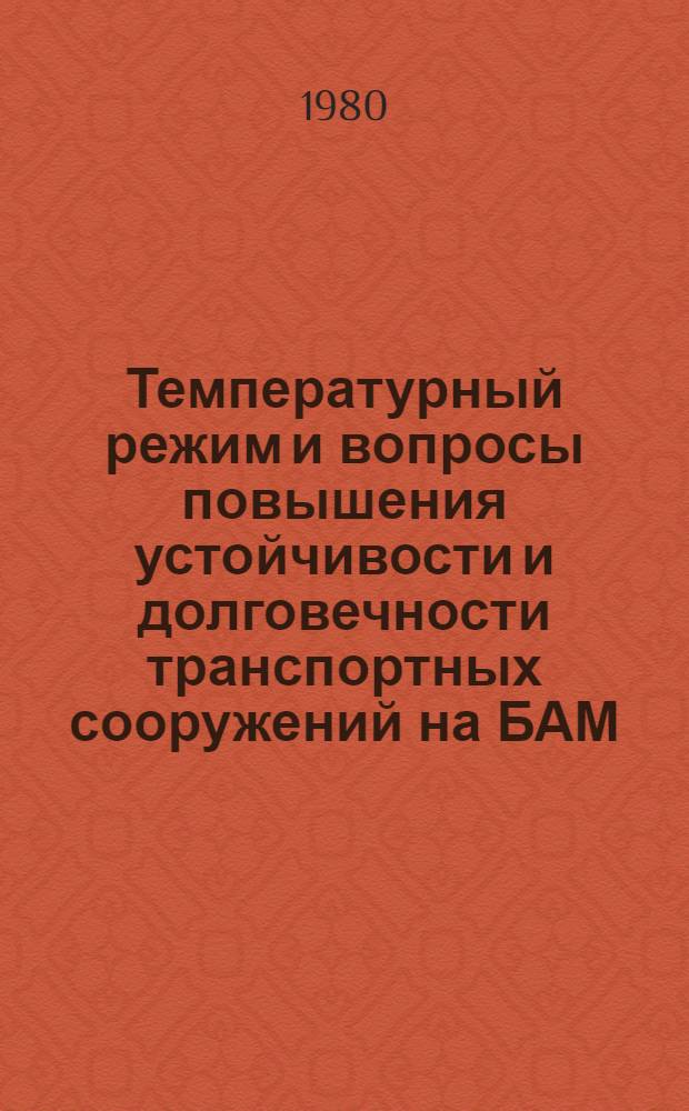 Температурный режим и вопросы повышения устойчивости и долговечности транспортных сооружений на БАМ : Сб. науч. тр