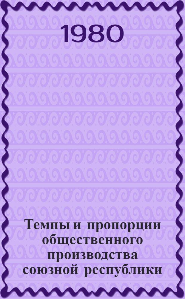 Темпы и пропорции общественного производства союзной республики : Сб. статей